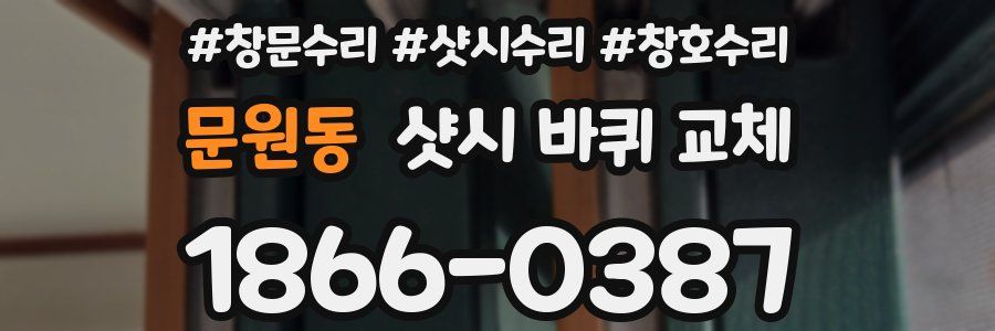 문원동 샷시 바퀴 교체
