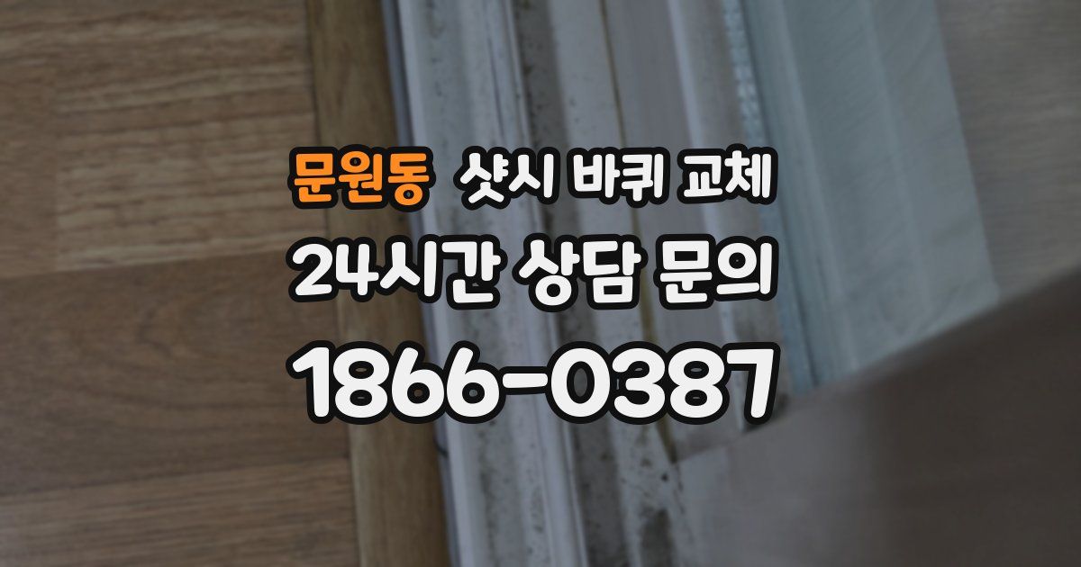 문원동 샷시 바퀴 교체