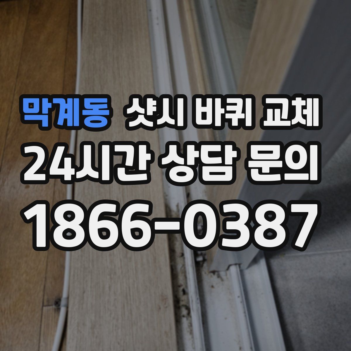 막계동 샷시 바퀴 교체
