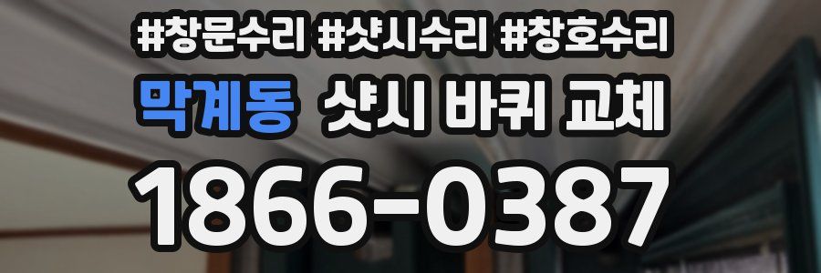 막계동 샷시 바퀴 교체