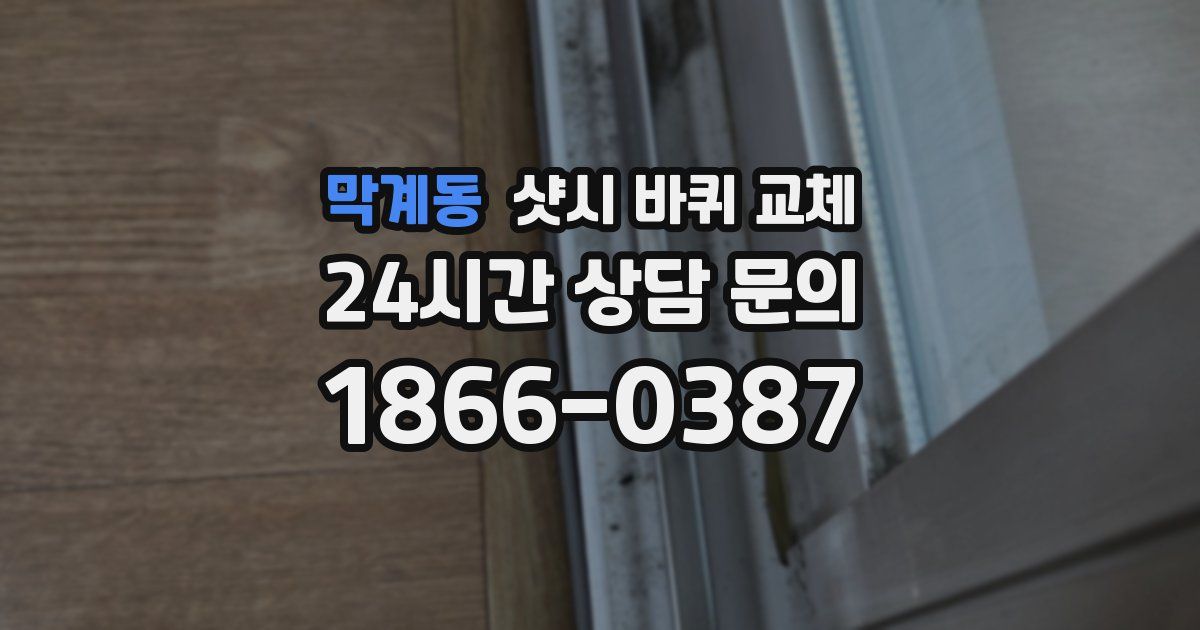 막계동 샷시 바퀴 교체