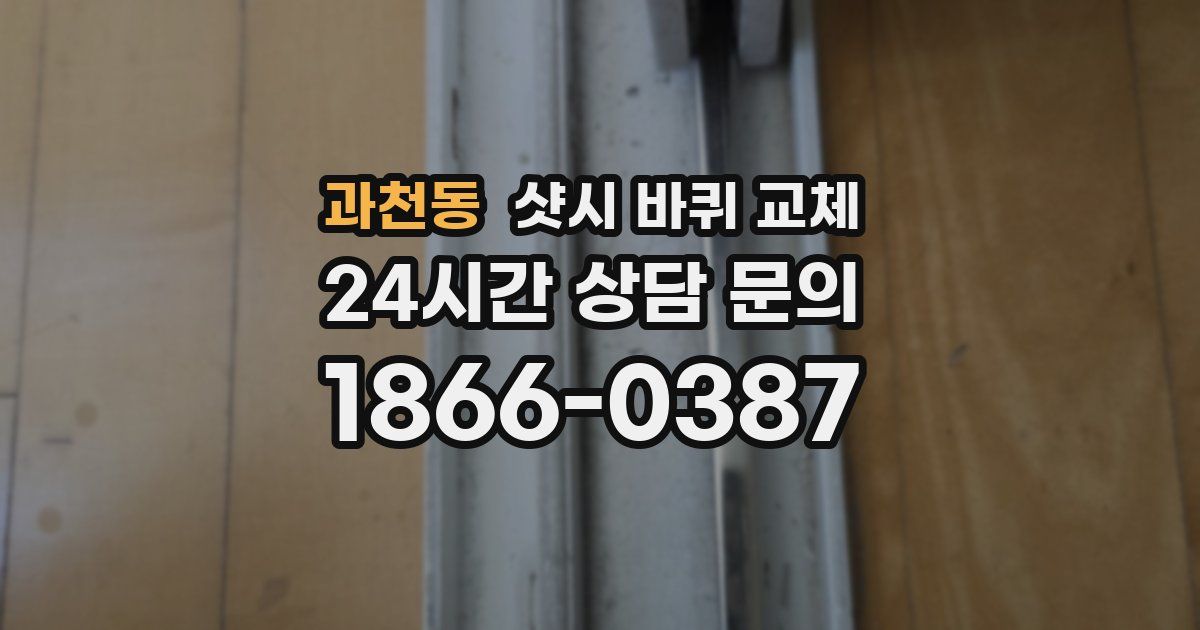 과천동 샷시 바퀴 교체