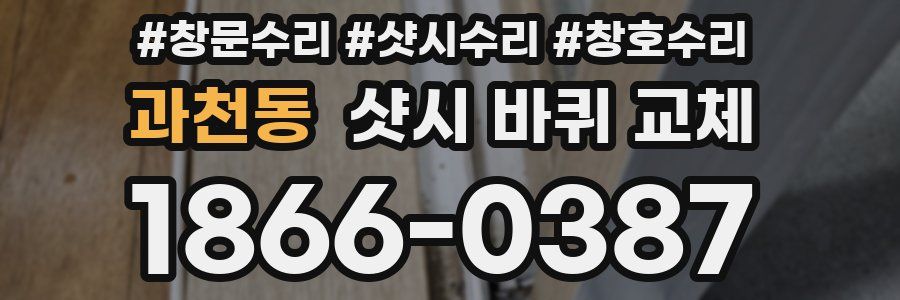 과천동 샷시 바퀴 교체