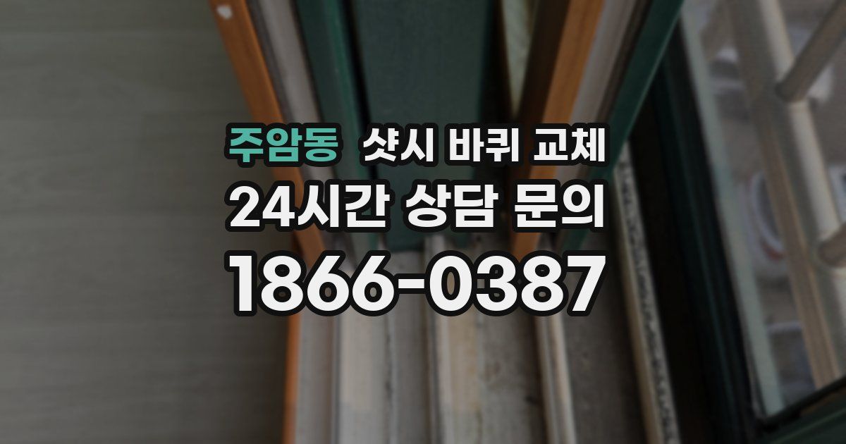 주암동 샷시 바퀴 교체