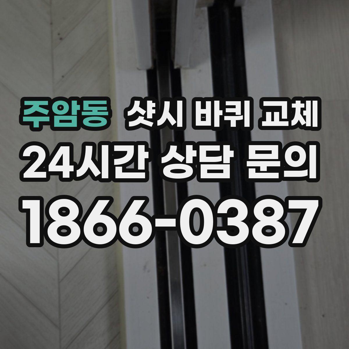 주암동 샷시 바퀴 교체