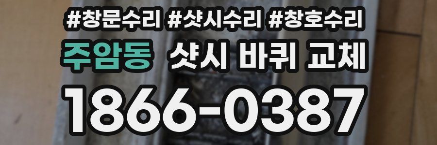 주암동 샷시 바퀴 교체