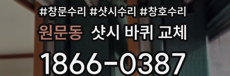 원문동 샷시 바퀴 교체