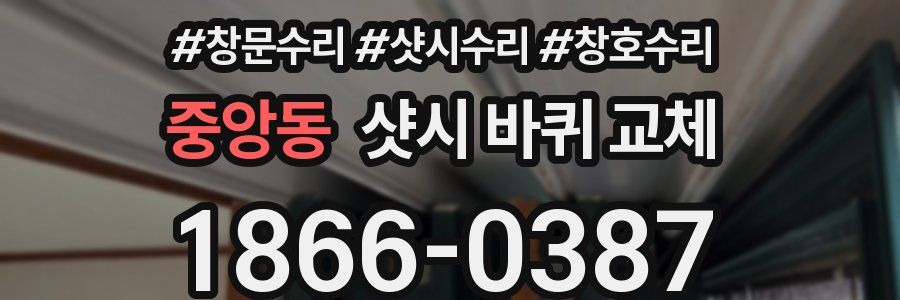 중앙동 샷시 바퀴 교체