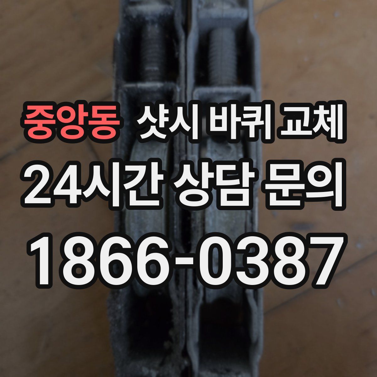 중앙동 샷시 바퀴 교체