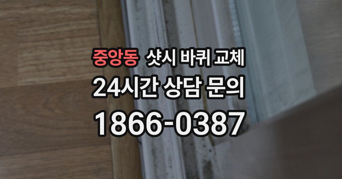 중앙동 샷시 바퀴 교체
