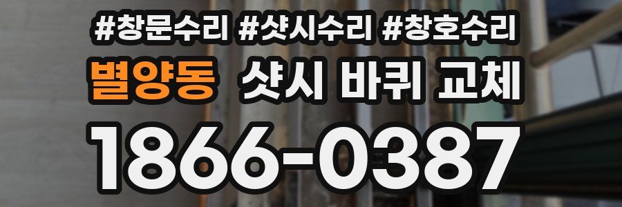 별양동 샷시 바퀴 교체