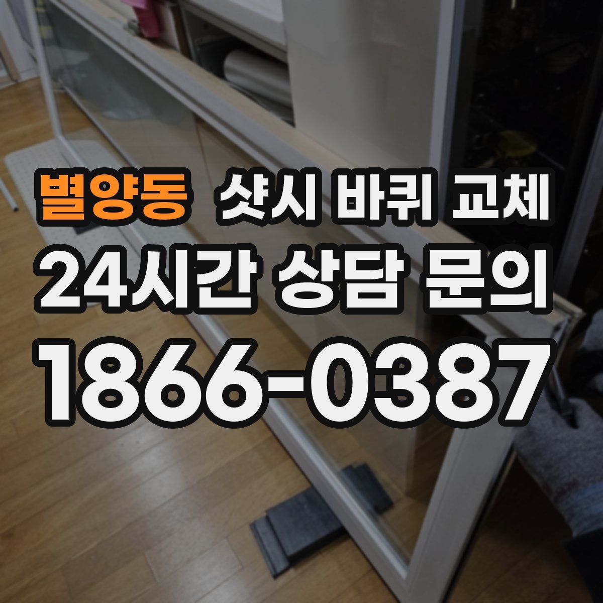 별양동 샷시 바퀴 교체