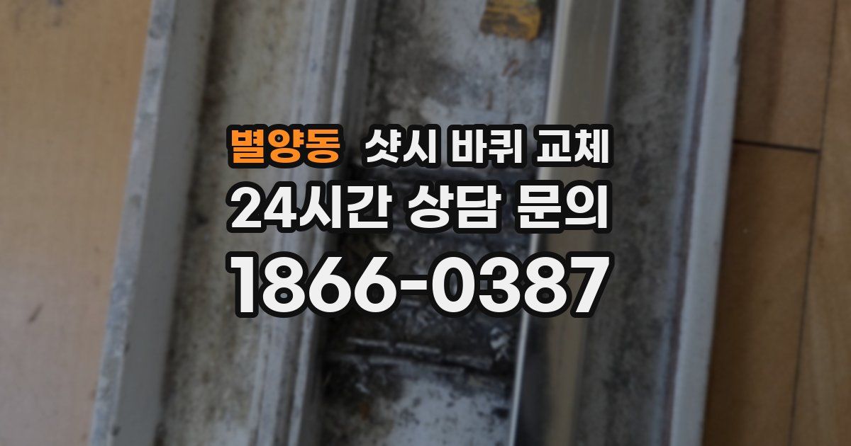 별양동 샷시 바퀴 교체