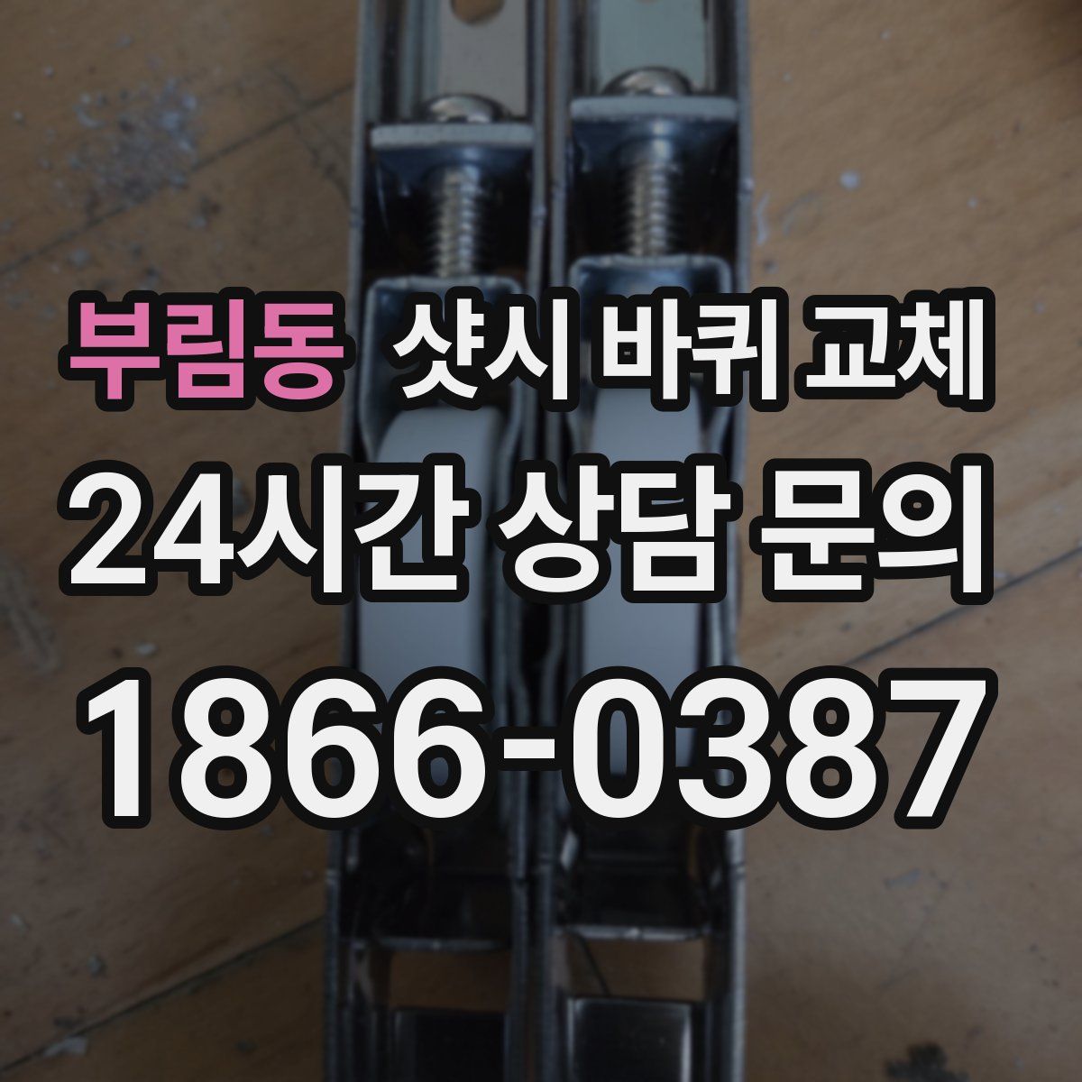 부림동 샷시 바퀴 교체