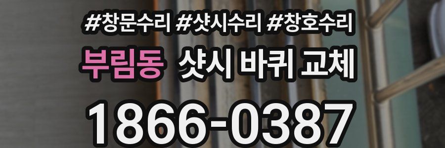 부림동 샷시 바퀴 교체