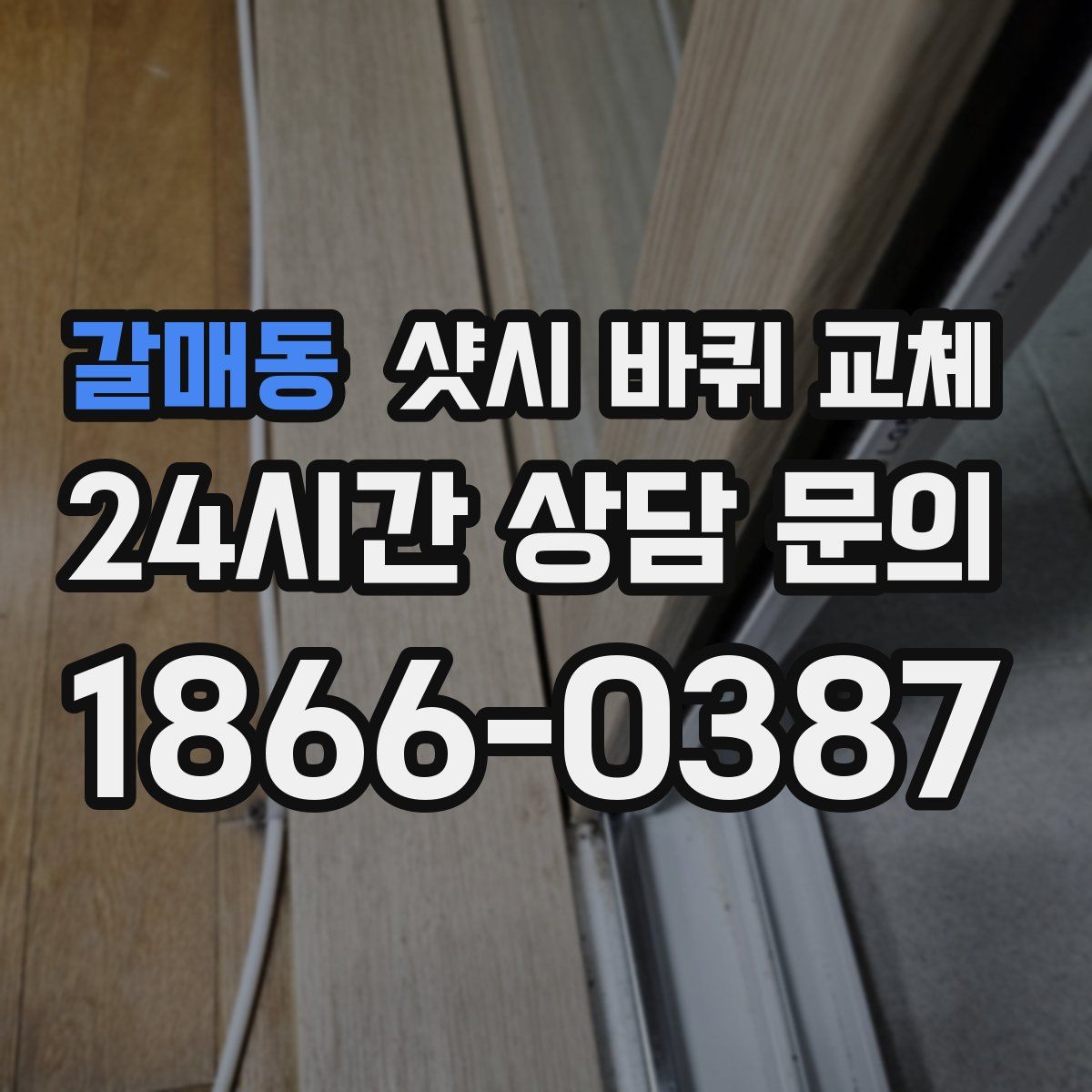 갈매동 샷시 바퀴 교체