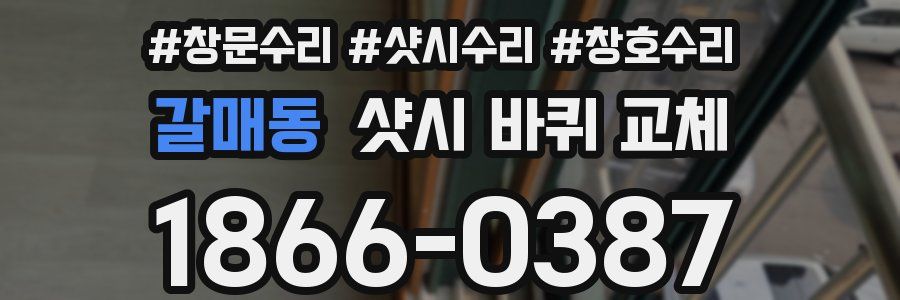 갈매동 샷시 바퀴 교체
