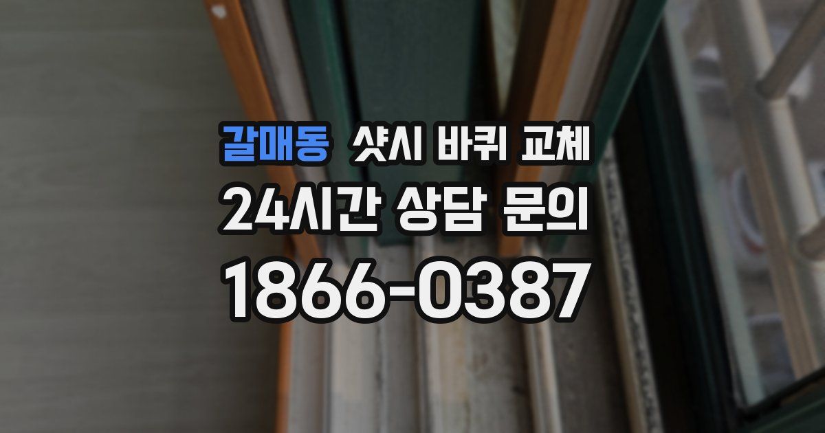 갈매동 샷시 바퀴 교체