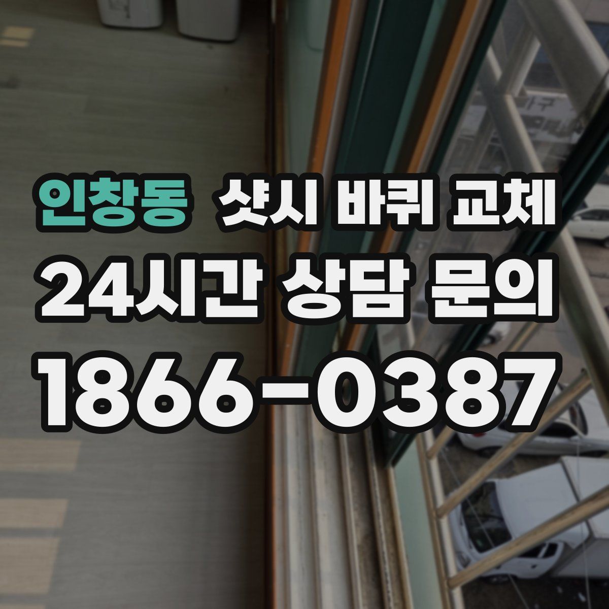 인창동 샷시 바퀴 교체