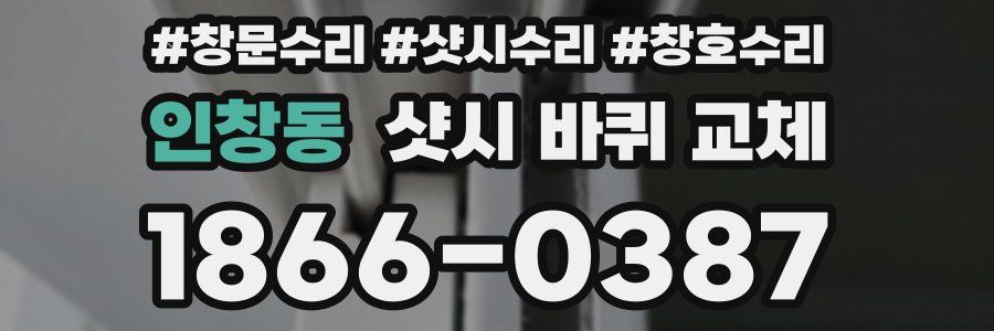 인창동 샷시 바퀴 교체