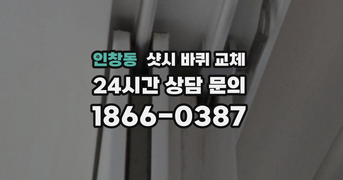 인창동 샷시 바퀴 교체