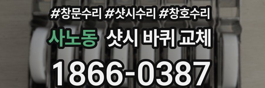 사노동 샷시 바퀴 교체