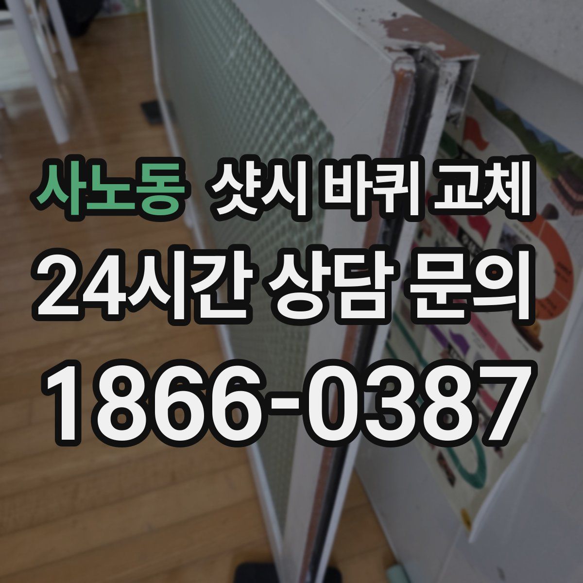 사노동 샷시 바퀴 교체
