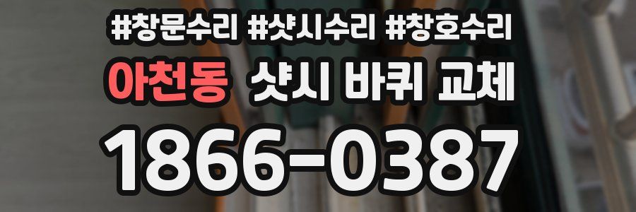 아천동 샷시 바퀴 교체