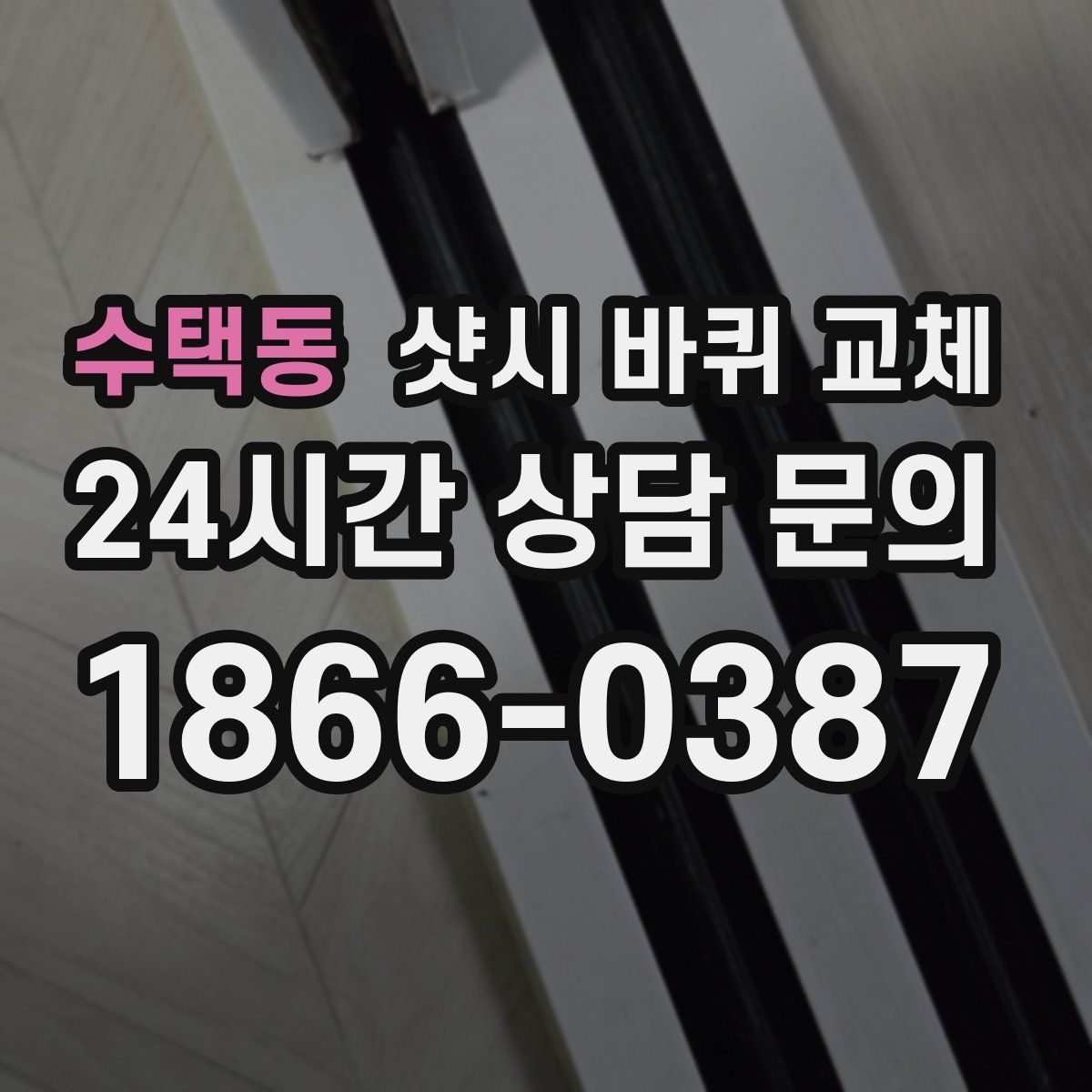 수택동 샷시 바퀴 교체