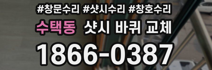 수택동 샷시 바퀴 교체