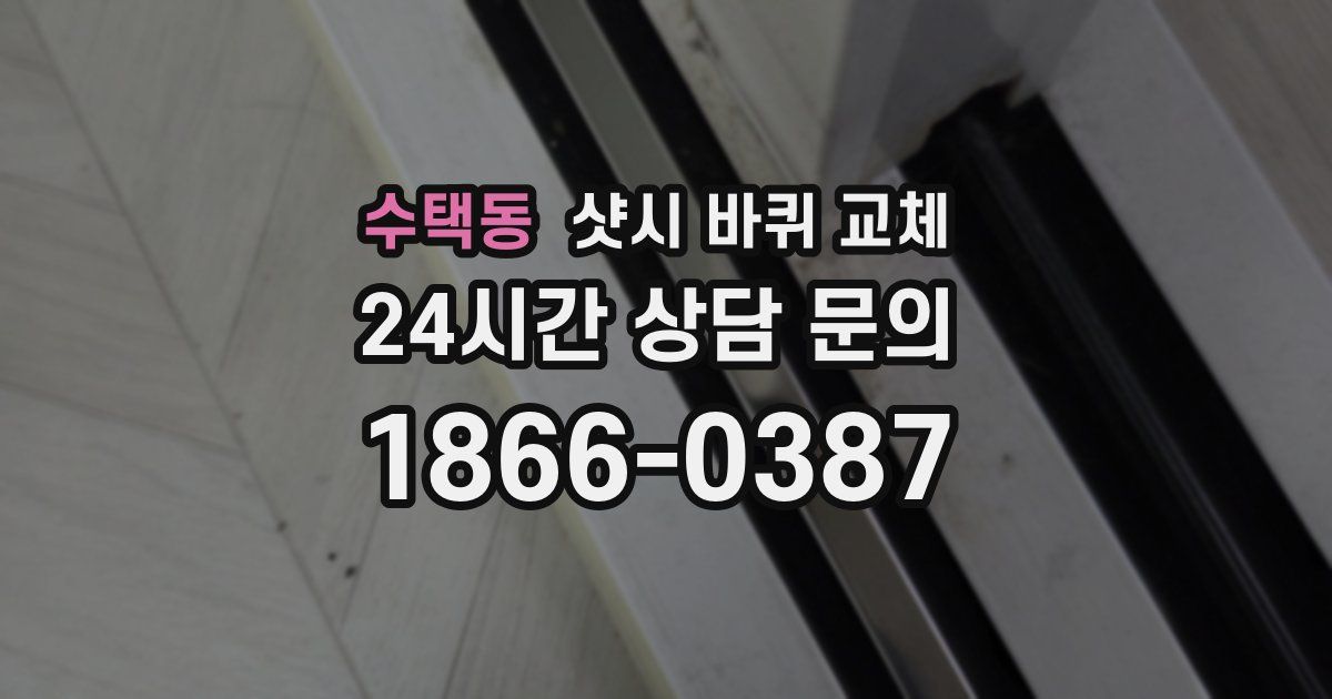 수택동 샷시 바퀴 교체