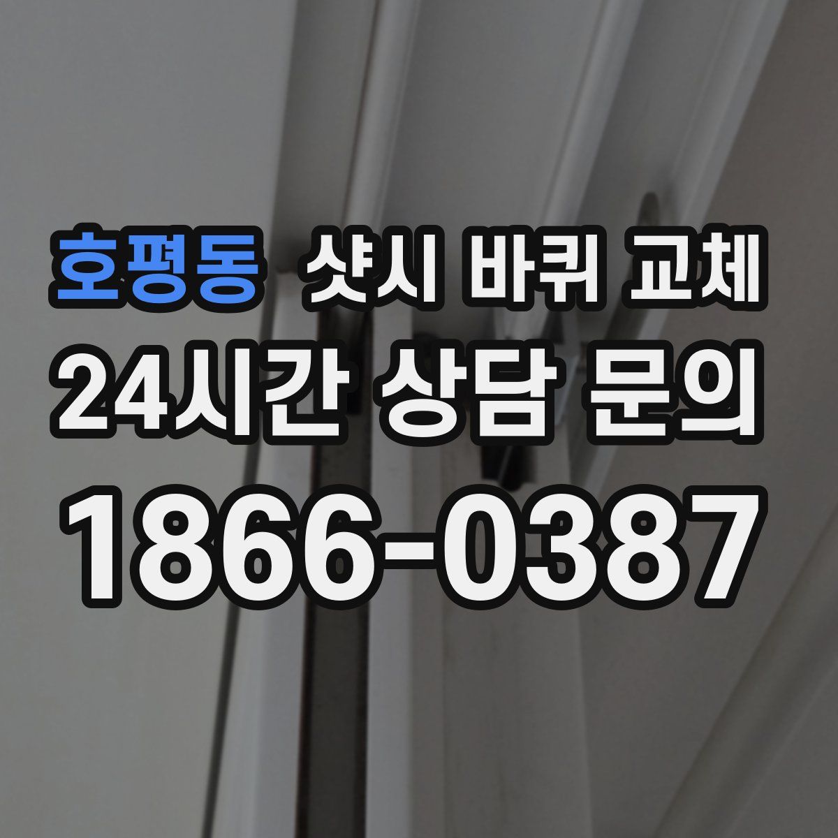 호평동 샷시 바퀴 교체