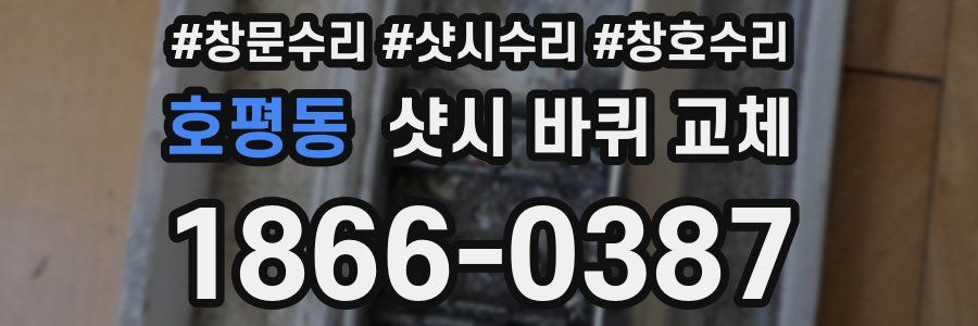 호평동 샷시 바퀴 교체
