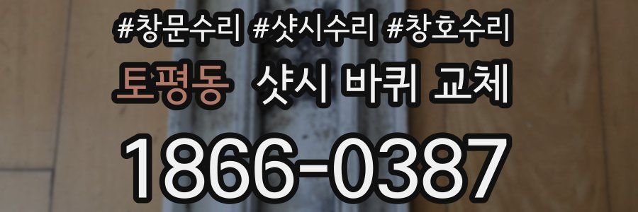 토평동 샷시 바퀴 교체