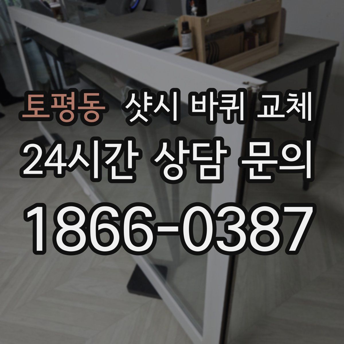 토평동 샷시 바퀴 교체
