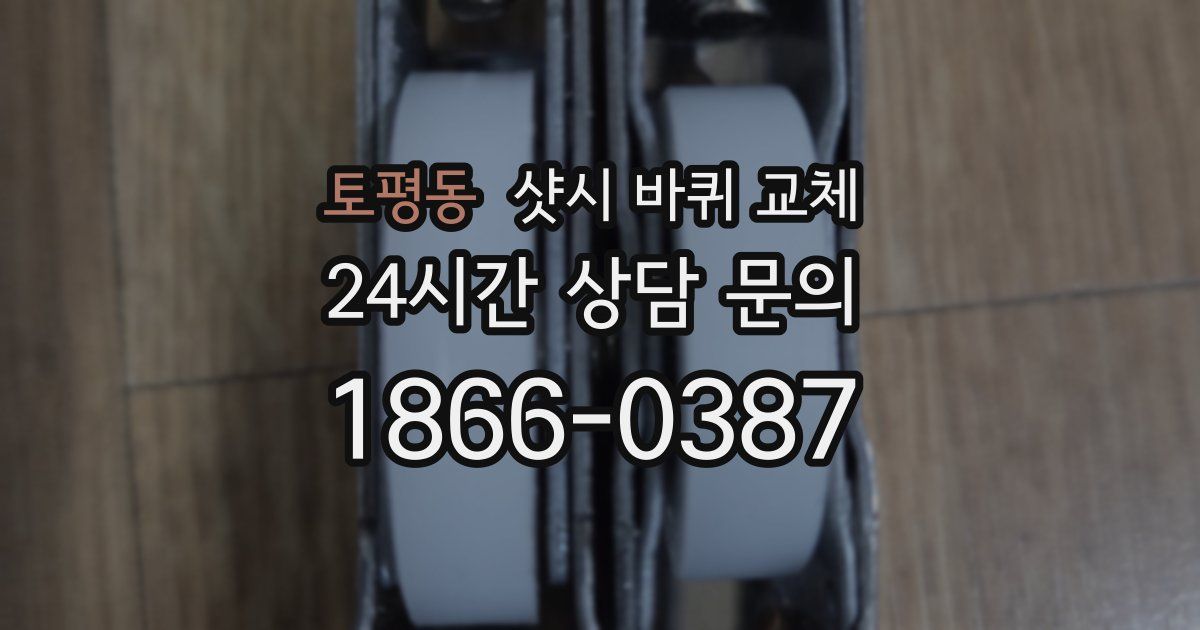 토평동 샷시 바퀴 교체