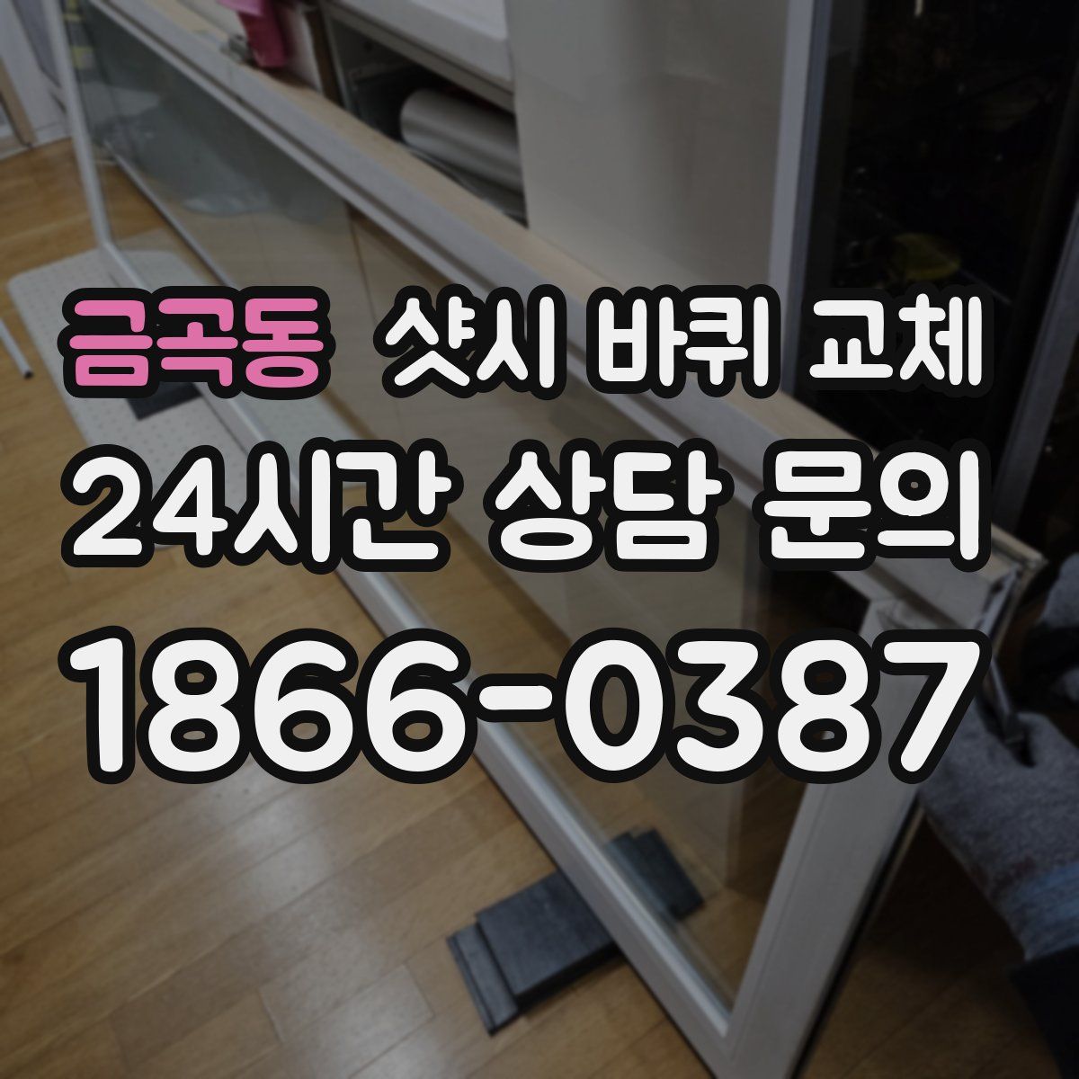 금곡동 샷시 바퀴 교체