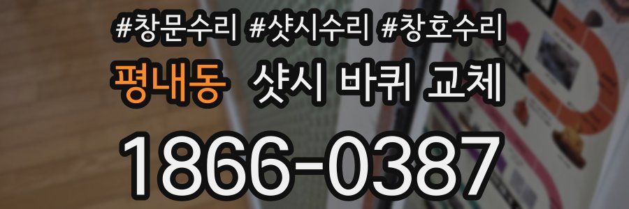 평내동 샷시 바퀴 교체