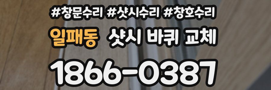 일패동 샷시 바퀴 교체