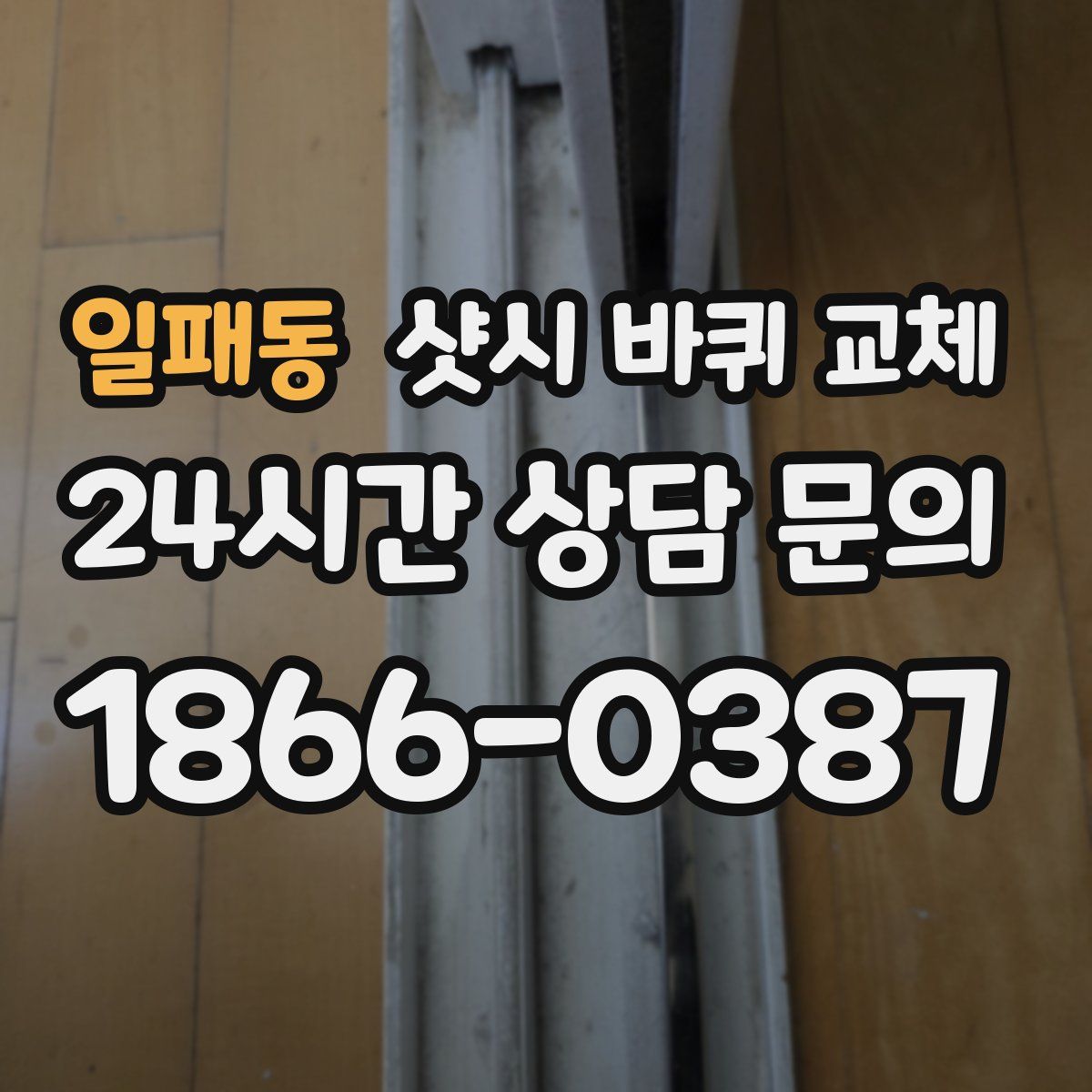 일패동 샷시 바퀴 교체