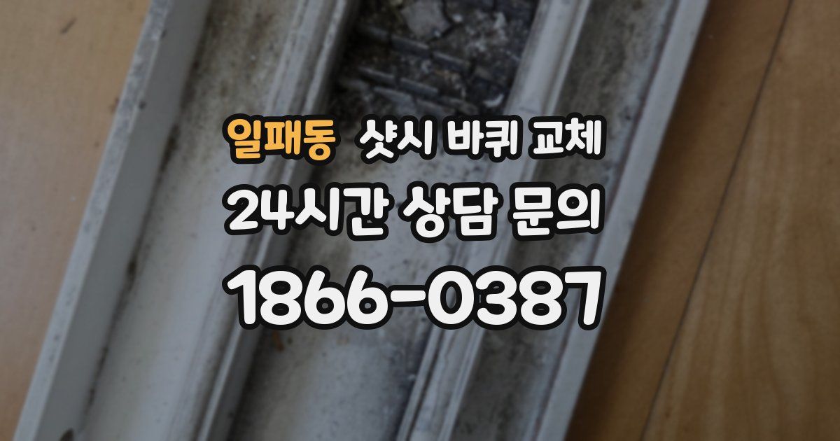 일패동 샷시 바퀴 교체