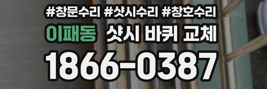 이패동 샷시 바퀴 교체