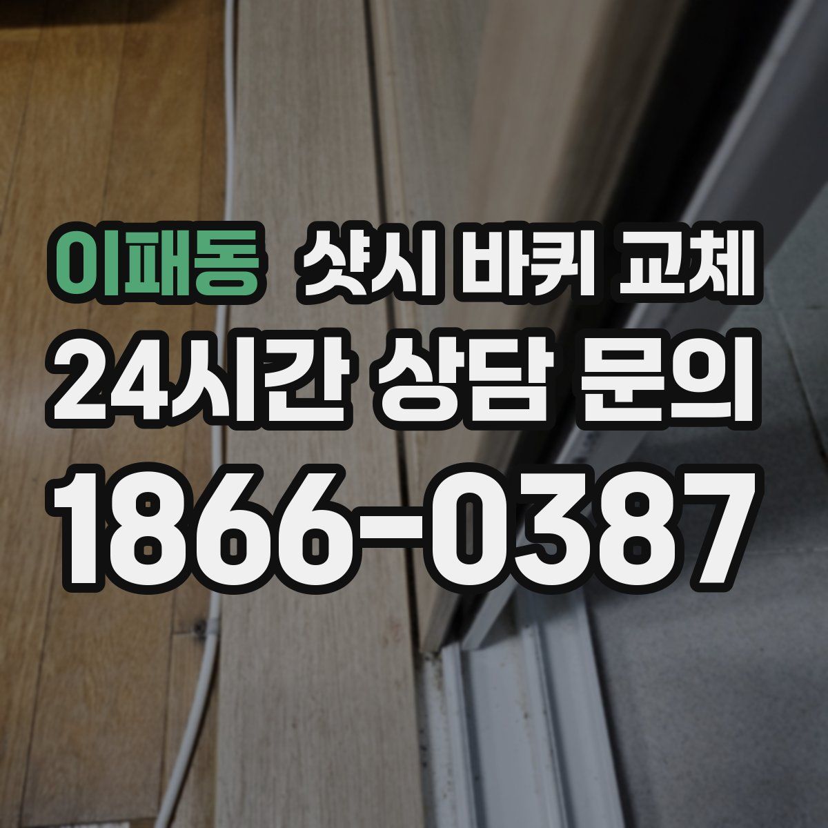 이패동 샷시 바퀴 교체