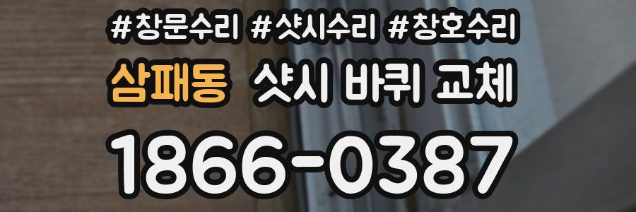 삼패동 샷시 바퀴 교체