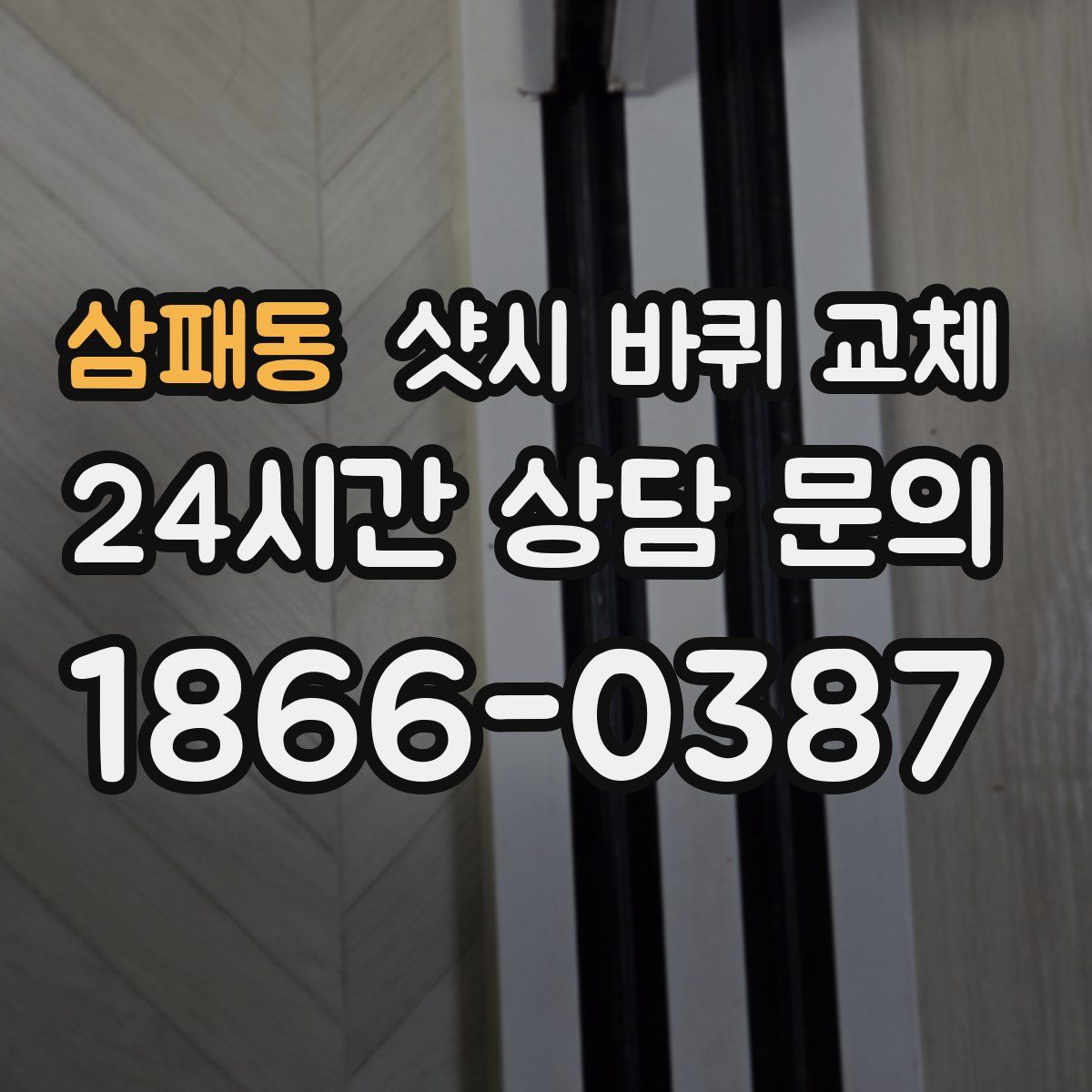 삼패동 샷시 바퀴 교체