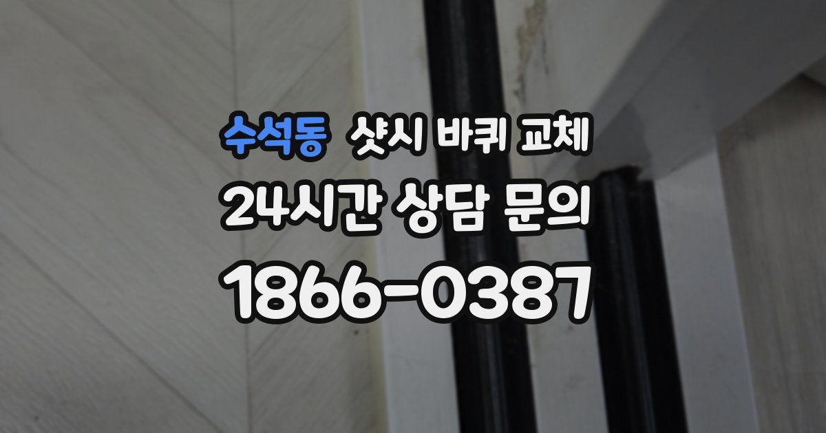 수석동 샷시 바퀴 교체