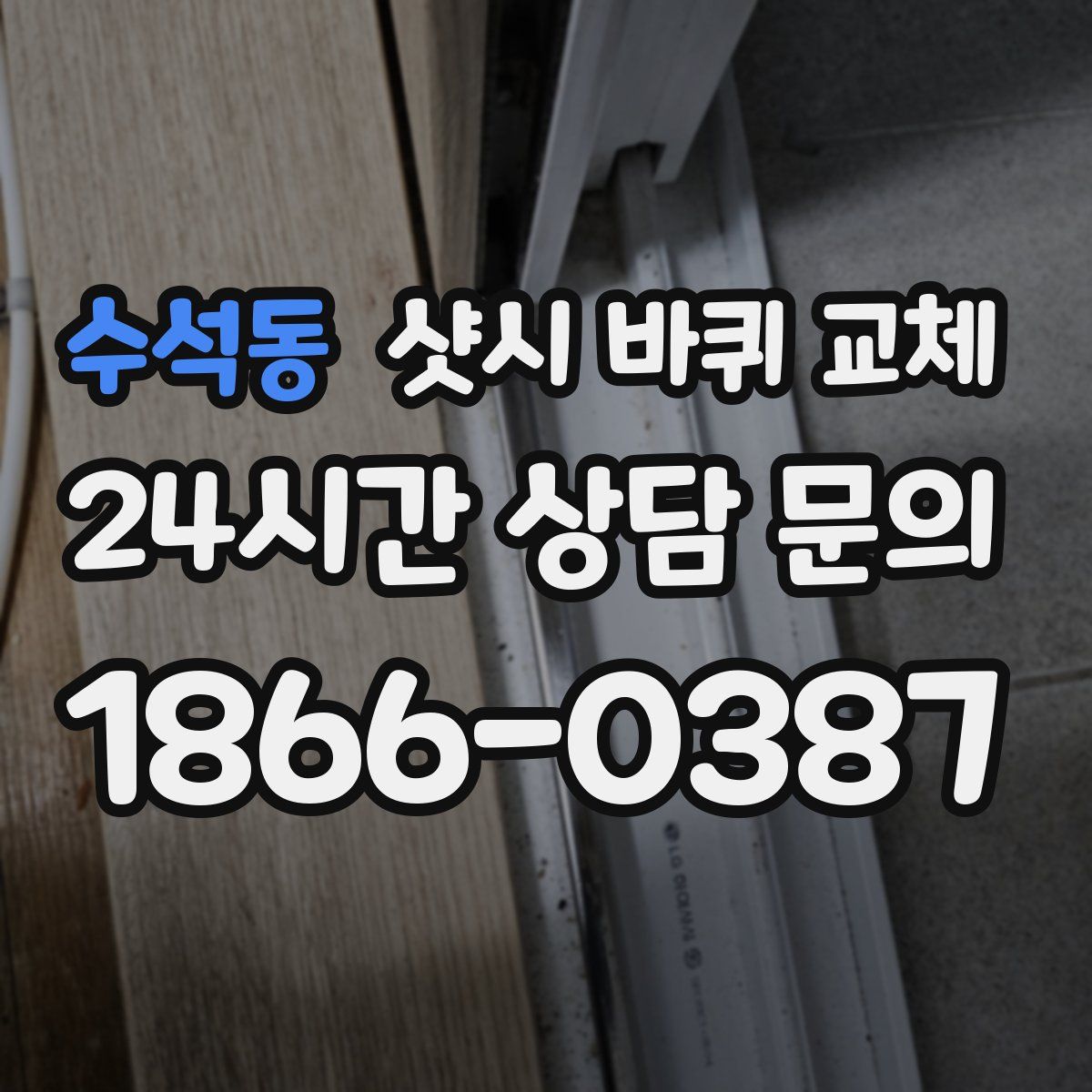 수석동 샷시 바퀴 교체