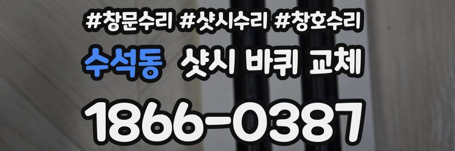 수석동 샷시 바퀴 교체