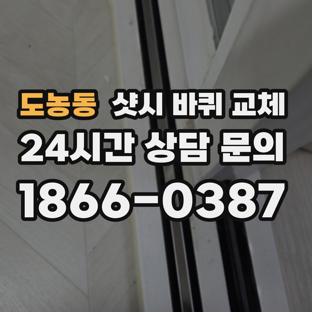 도농동 샷시 바퀴 교체