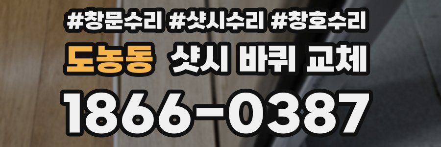 도농동 샷시 바퀴 교체